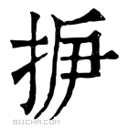 康熙字典 𢫽