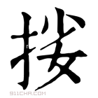 康熙字典 𢬰