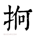 康熙字典 𢬲