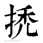 康熙字典 𢬳