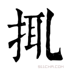 康熙字典 𢬴