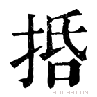 康熙字典 𢬸