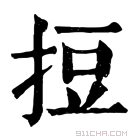 康熙字典 𢭃