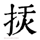 康熙字典 𢭅