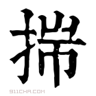 康熙字典 𢭍