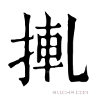 康熙字典 𢮊