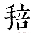 康熙字典 𢮏