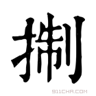 康熙字典 𢮓