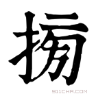 康熙字典 𢮔