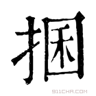 康熙字典 𢮖