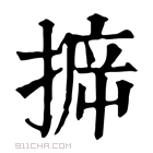 康熙字典 𢯪