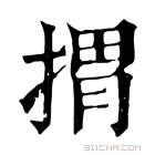 康熙字典 𢯮