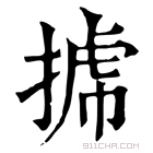 康熙字典 𢯯