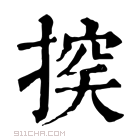 康熙字典 𢰃