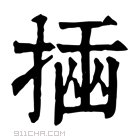 康熙字典 𢰔