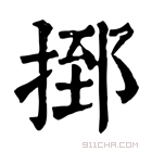 康熙字典 𢰗