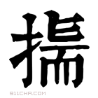 康熙字典 𢰚