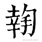 康熙字典 𢱬