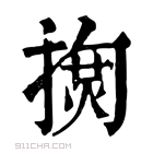 康熙字典 𢱳