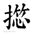 康熙字典 𢱶