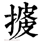 康熙字典 𢱺