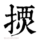 康熙字典 𢱾