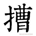 康熙字典 𢲵