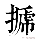 康熙字典 𢲽