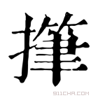 康熙字典 𢴩