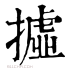 康熙字典 𢴮