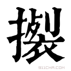 康熙字典 𢴴