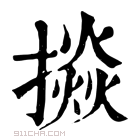 康熙字典 𢴵