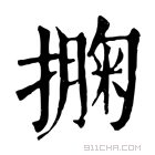 康熙字典 𢵁