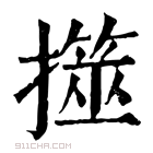 康熙字典 𢶅