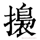 康熙字典 𢶑