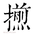 康熙字典 𢶨