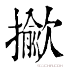 康熙字典 𢶖