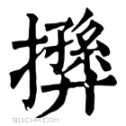 康熙字典 𢶛