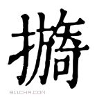 康熙字典 𢷔