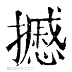 康熙字典 𢷾