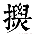 康熙字典 𢸂