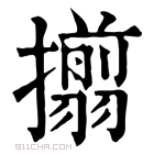 康熙字典 𢸄