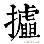 康熙字典 𢸉