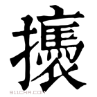 康熙字典 𢷭