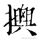 康熙字典 𢸯