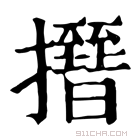 康熙字典 𢸰