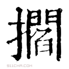 康熙字典 𢸴