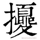 康熙字典 𢹎