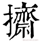 康熙字典 𢹓