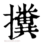 康熙字典 𢷥